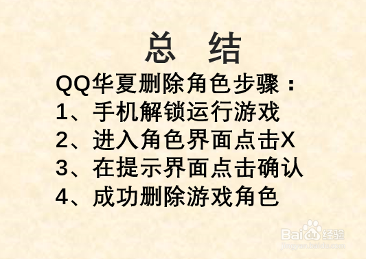 QQ华夏手游如何删除角色？