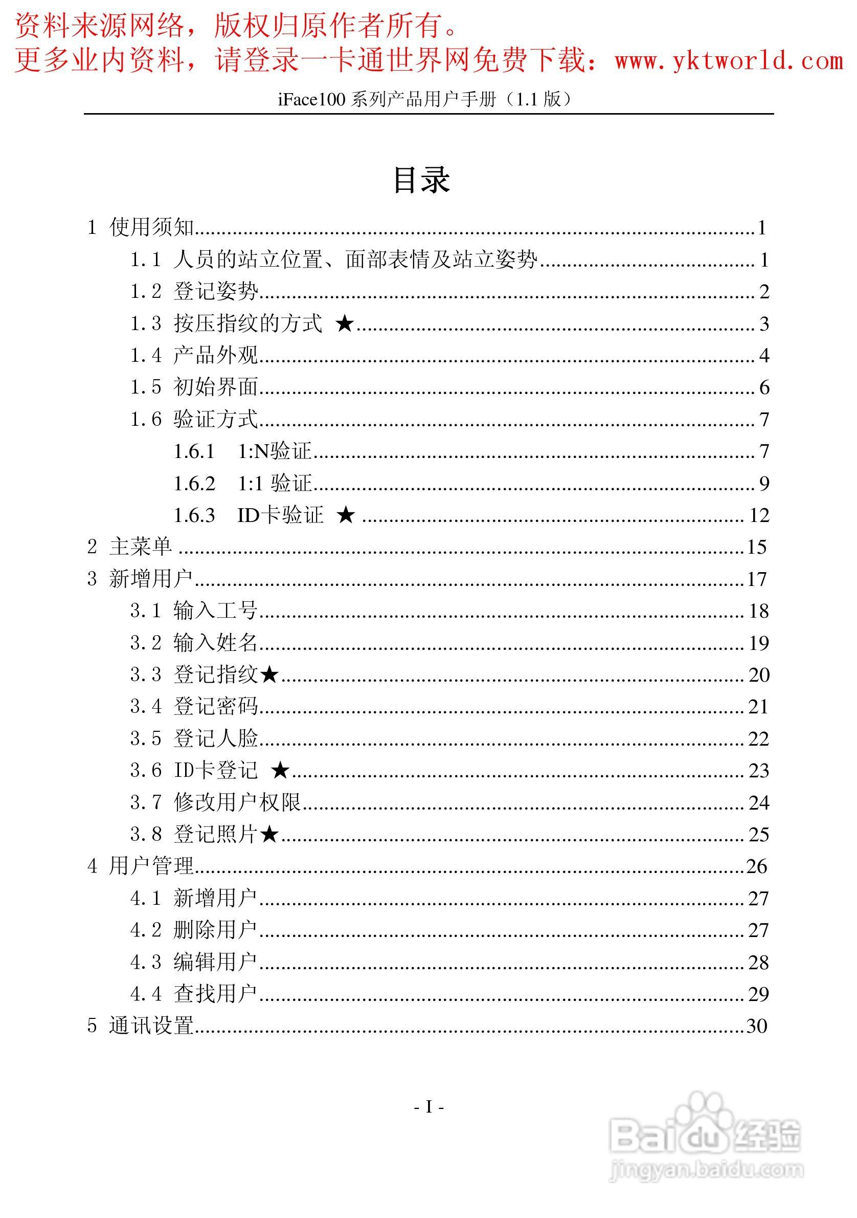 中控iFace100系列人脸识别考勤机产品用户手册:[1]