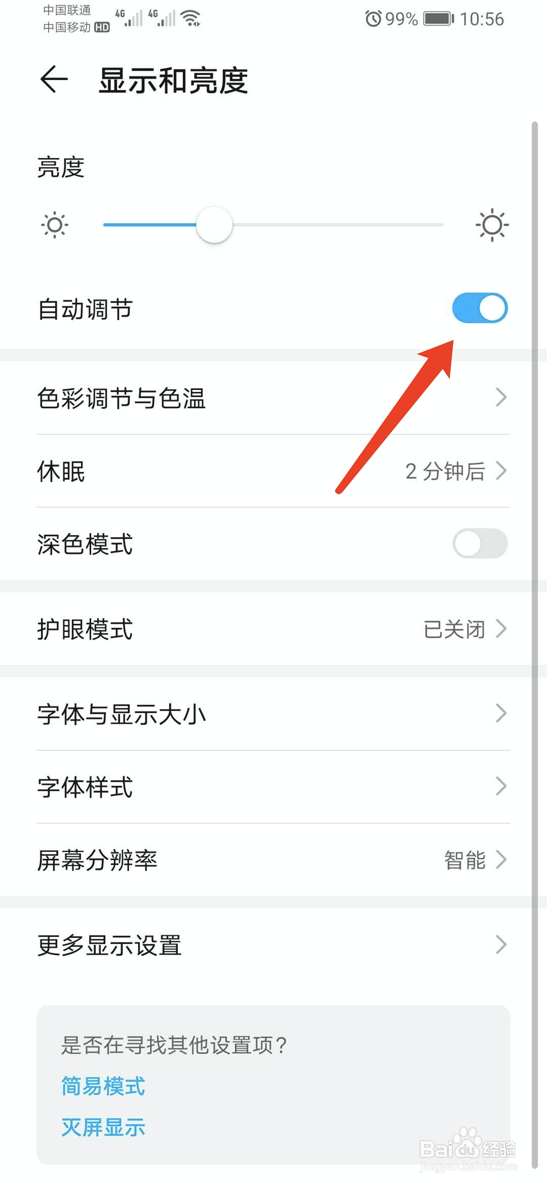 华为手机怎么开启屏幕亮度自动调节功能
