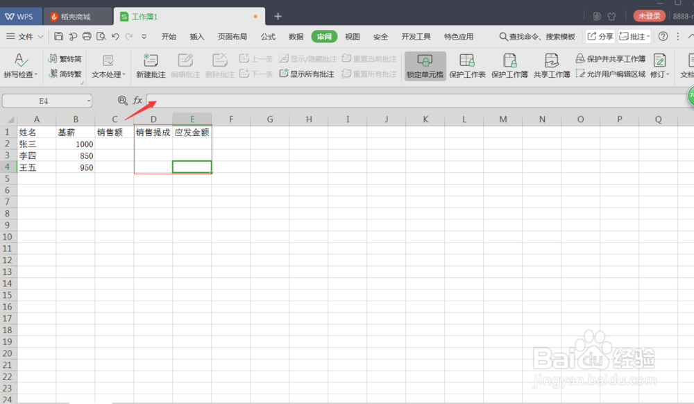 用WPS制表时如何锁定其中的公式列