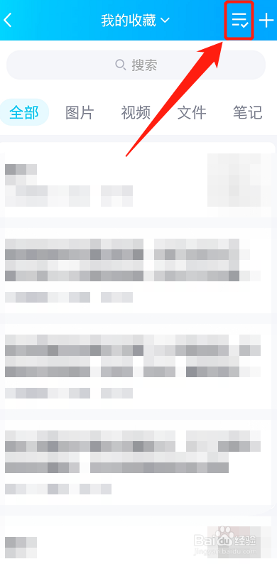 qq怎么删除收藏的内容？