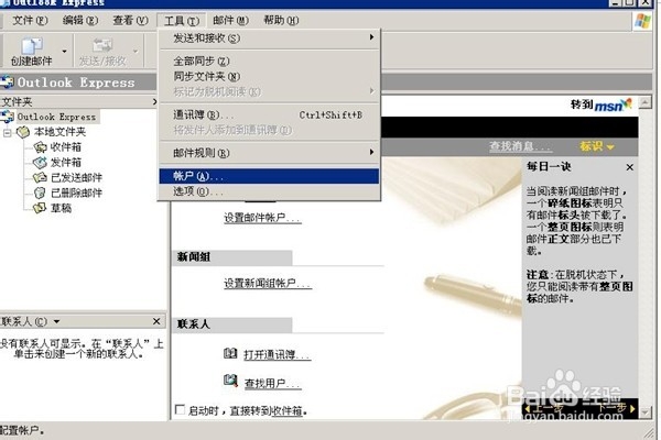 Outlook Express,怎样创建邮件账户