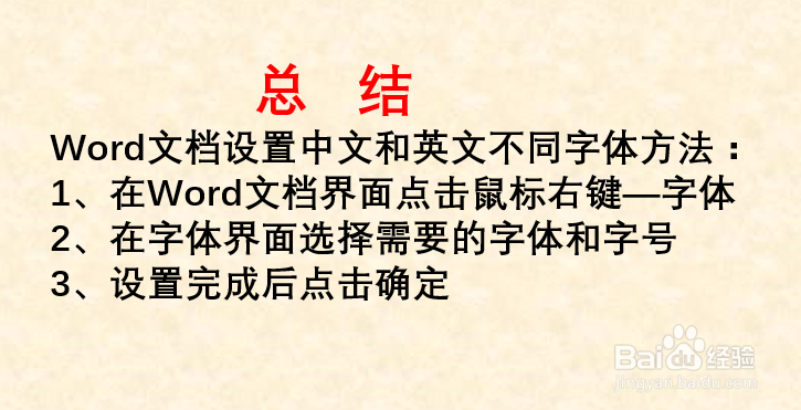 word文档如何批量设置中文和英文分为两种字体？