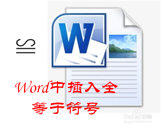 Word中怎样插入全等于符号