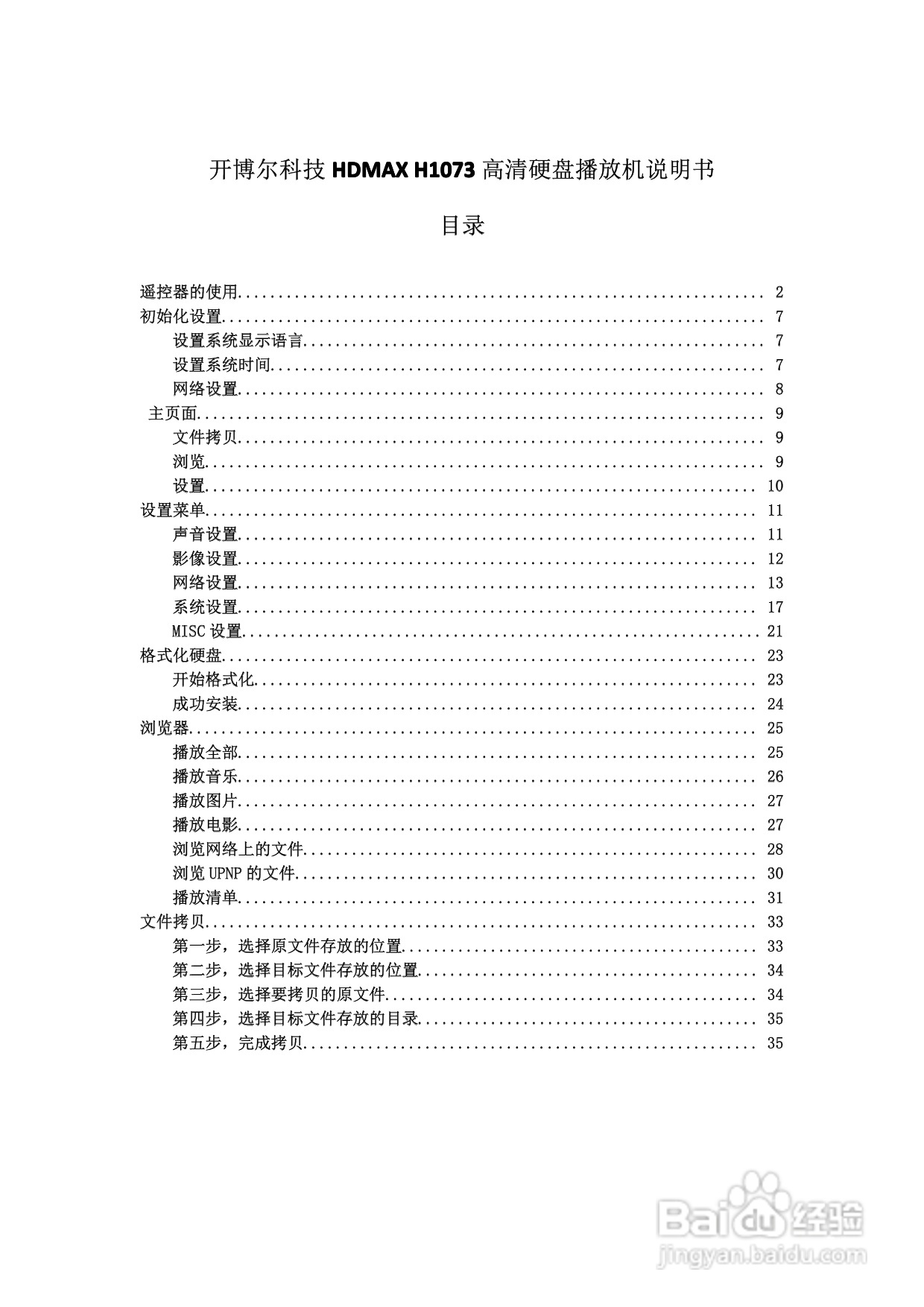 开博尔科技HDMAX H1073高清硬盘播放机说明书:[1]