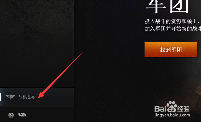 战机世界怎么创建军团方法攻略