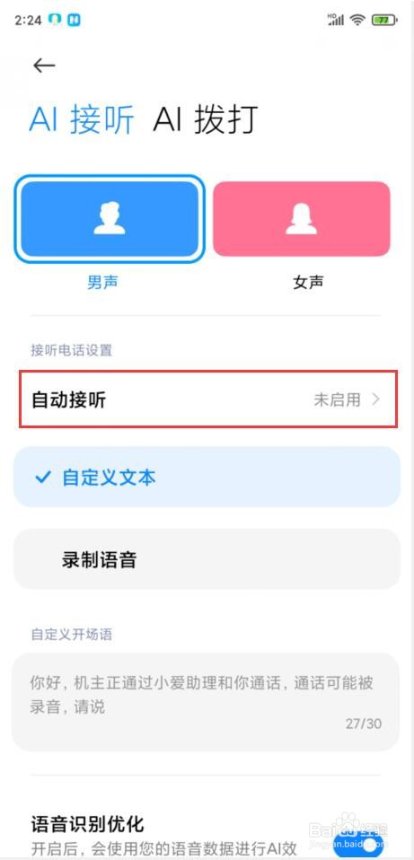 小米手机MIUI12 AI通话怎样自定义播放开场语