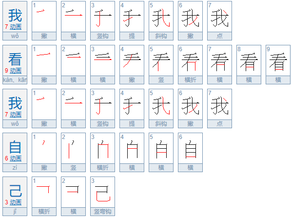 我看我自己怎么写