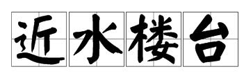 一个阁楼和一条河打一成语