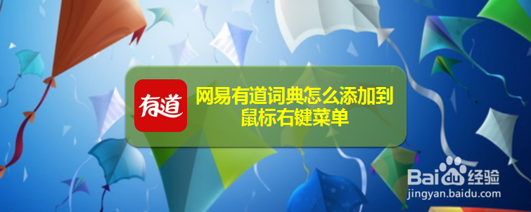 网易有道词典怎么添加到鼠标右键菜单