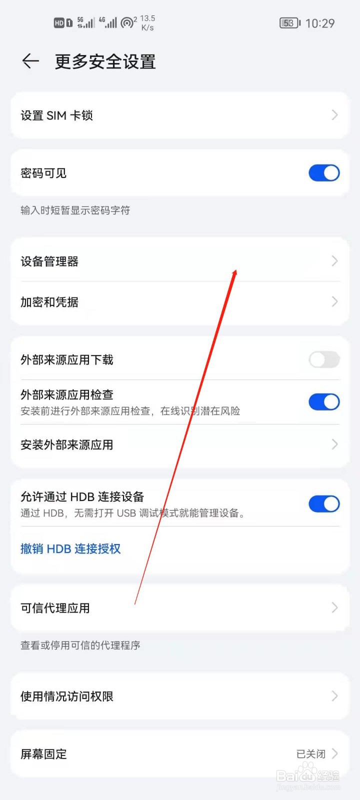华为手机怎么查看设备管理器？