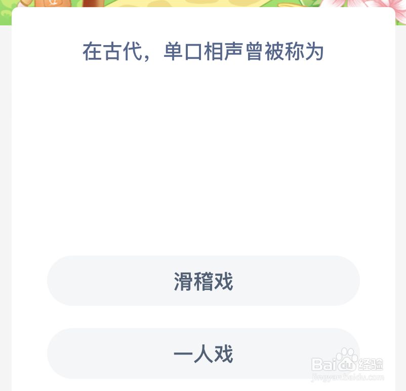 蚂蚁新村在古代单口相声曾被称为