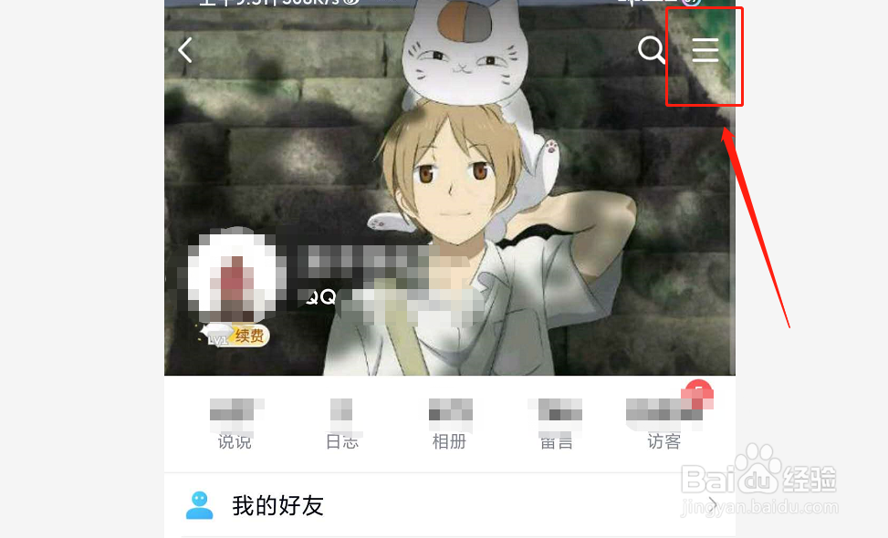 如何设置QQ空间动态仅三天可见