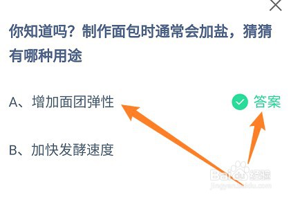 蚂蚁庄园答案制作面包时通常会加盐有哪种用途