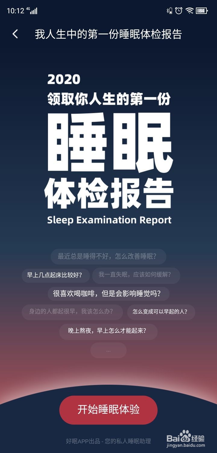 如何使用好眠APP？