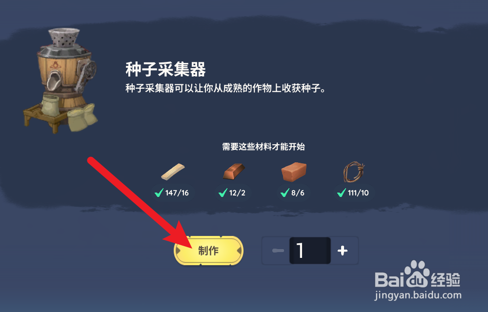 Palia帕里亚怎么制作种子采集器