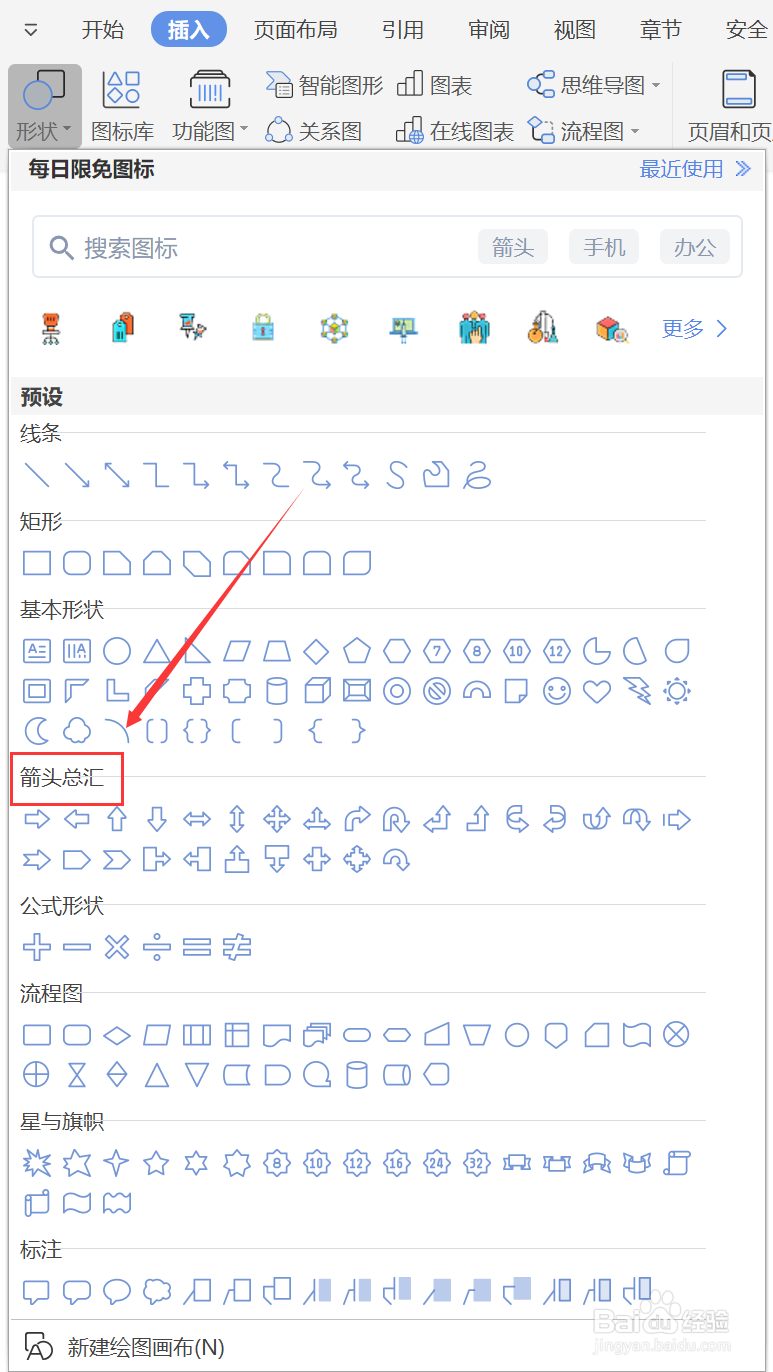 WPS文档如何绘制十字箭头