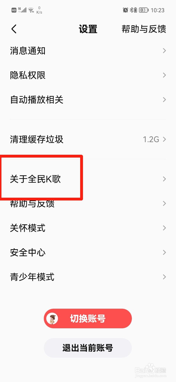 全民K歌APP怎么查看版本号