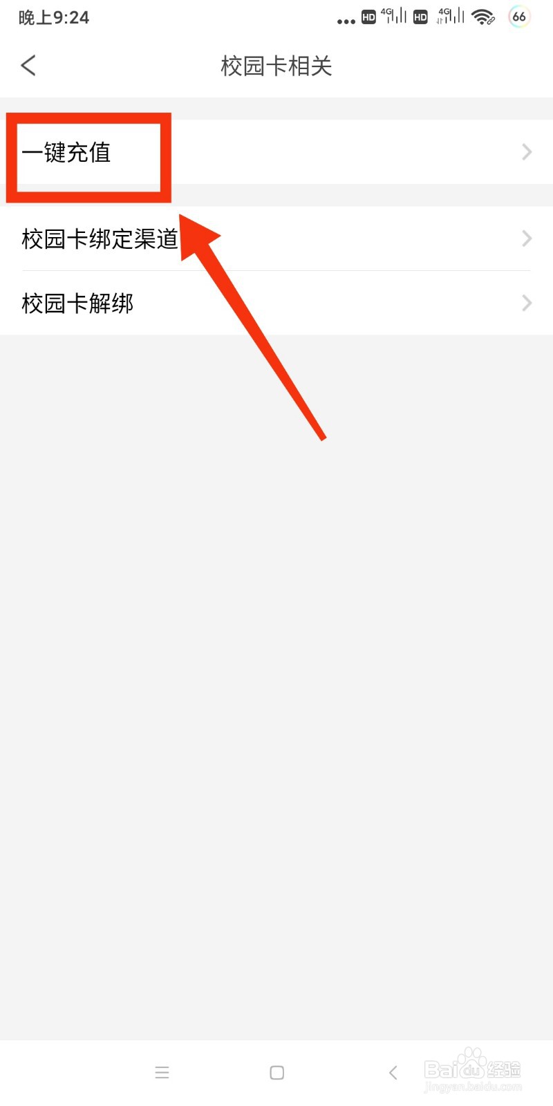 完美校园如何开启一键充值?