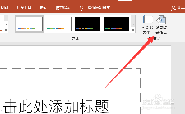 PPT背景颜色怎么设置
