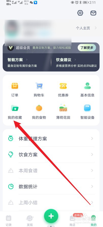 薄荷健康在哪查看【收藏文章】的内容？