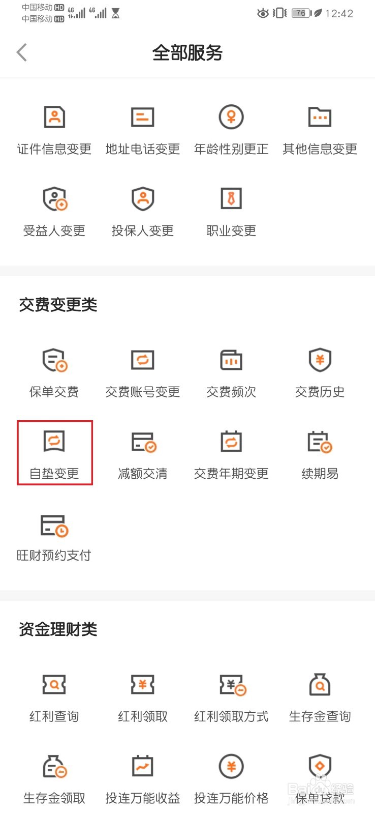 平安保险保单自垫变更设置流程