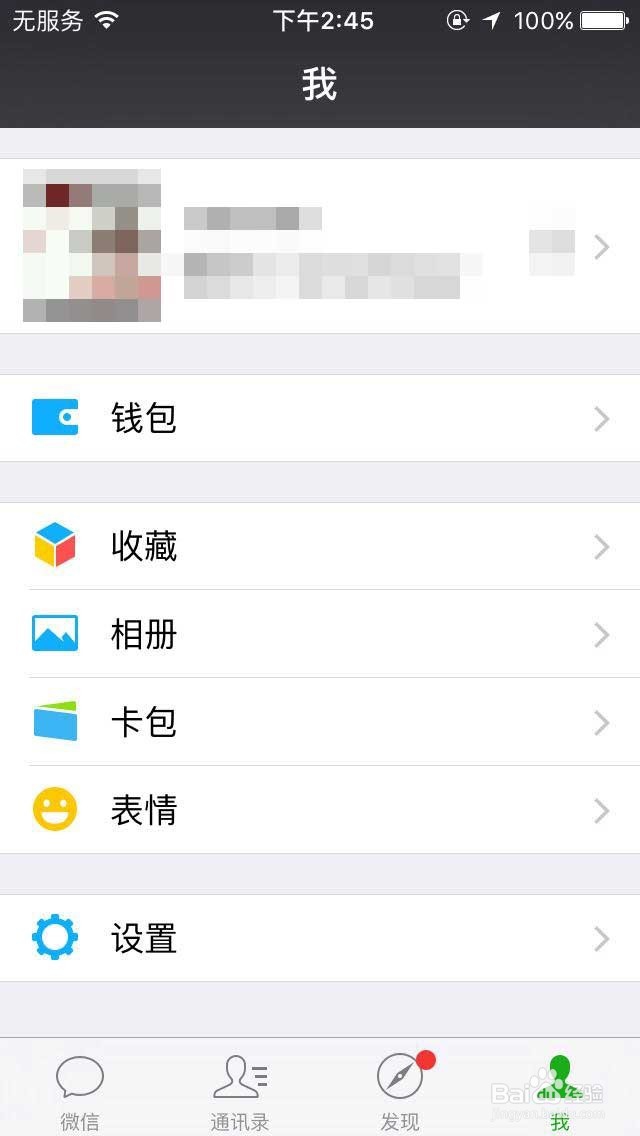 微信如何解绑QQ号