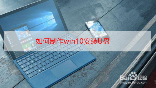 如何制作win10安装U盘