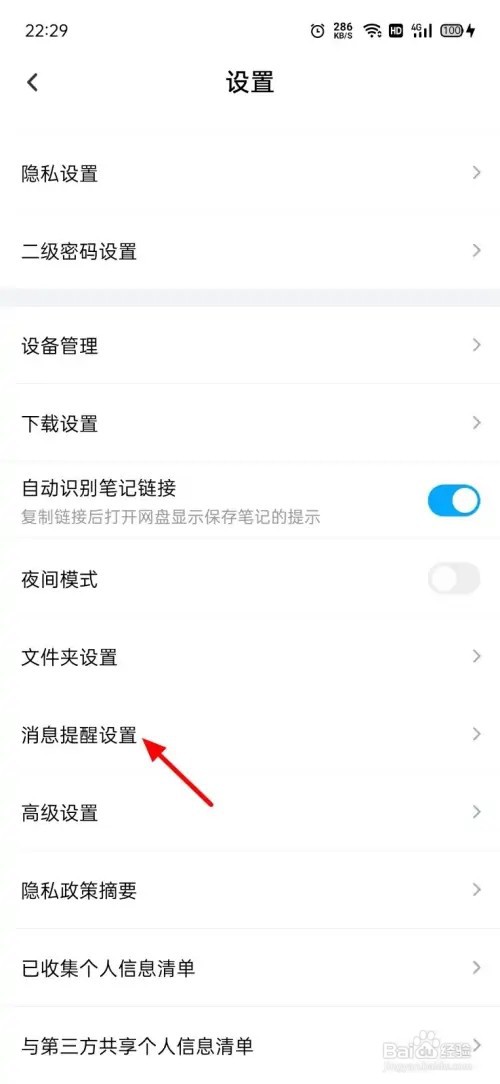 百度网盘怎么关闭成功提醒