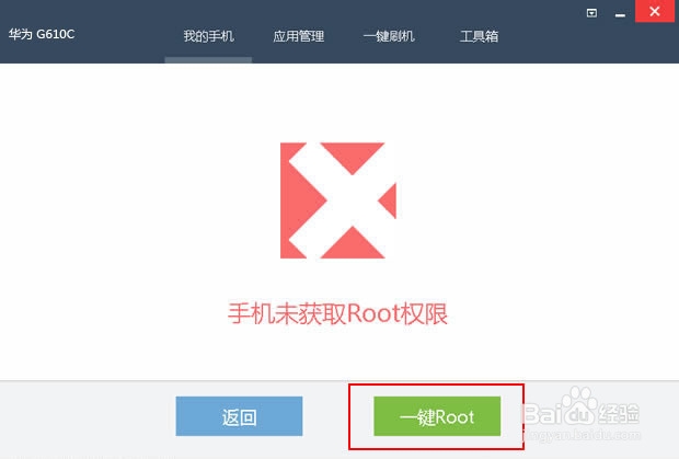 华为G610C如何Root图文教程