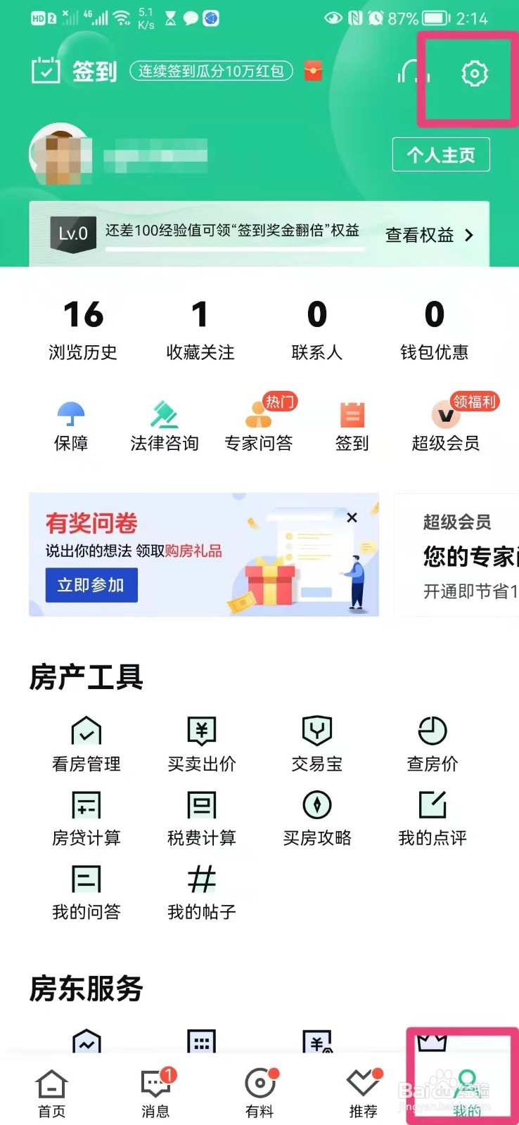如何在手机安居客里面注销账号