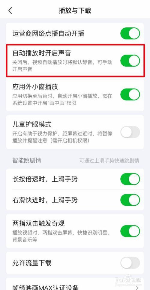 爱奇艺怎么开启自动播放时开启声音