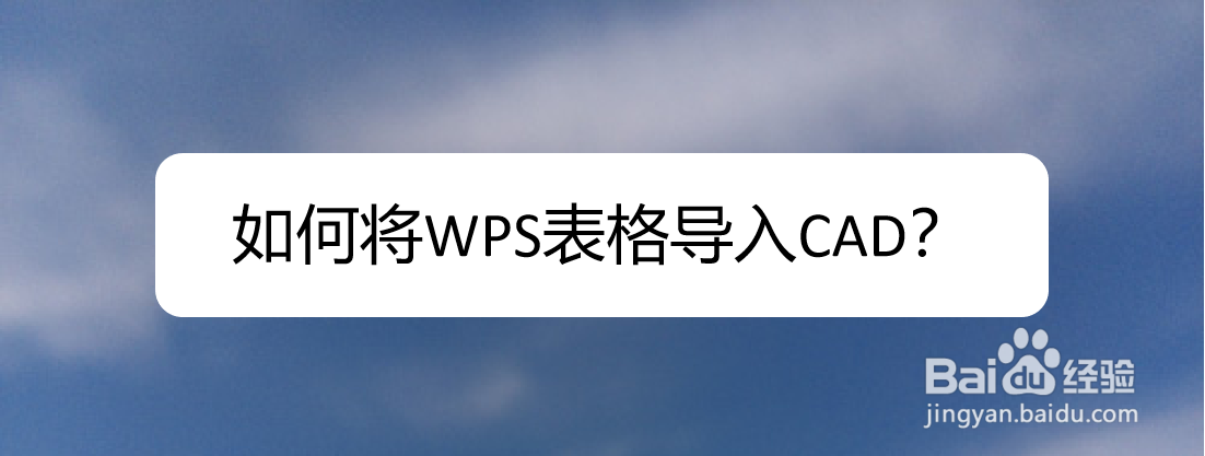 <b>如何将WPS表格导入CAD</b>