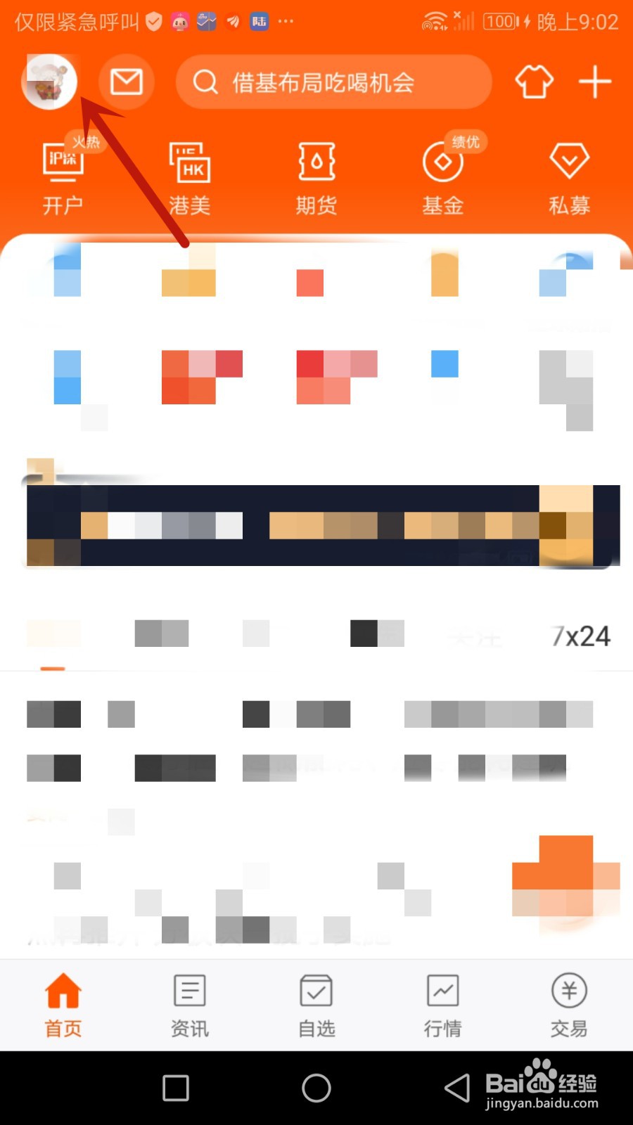 怎么开启东方财富点赞振动功能