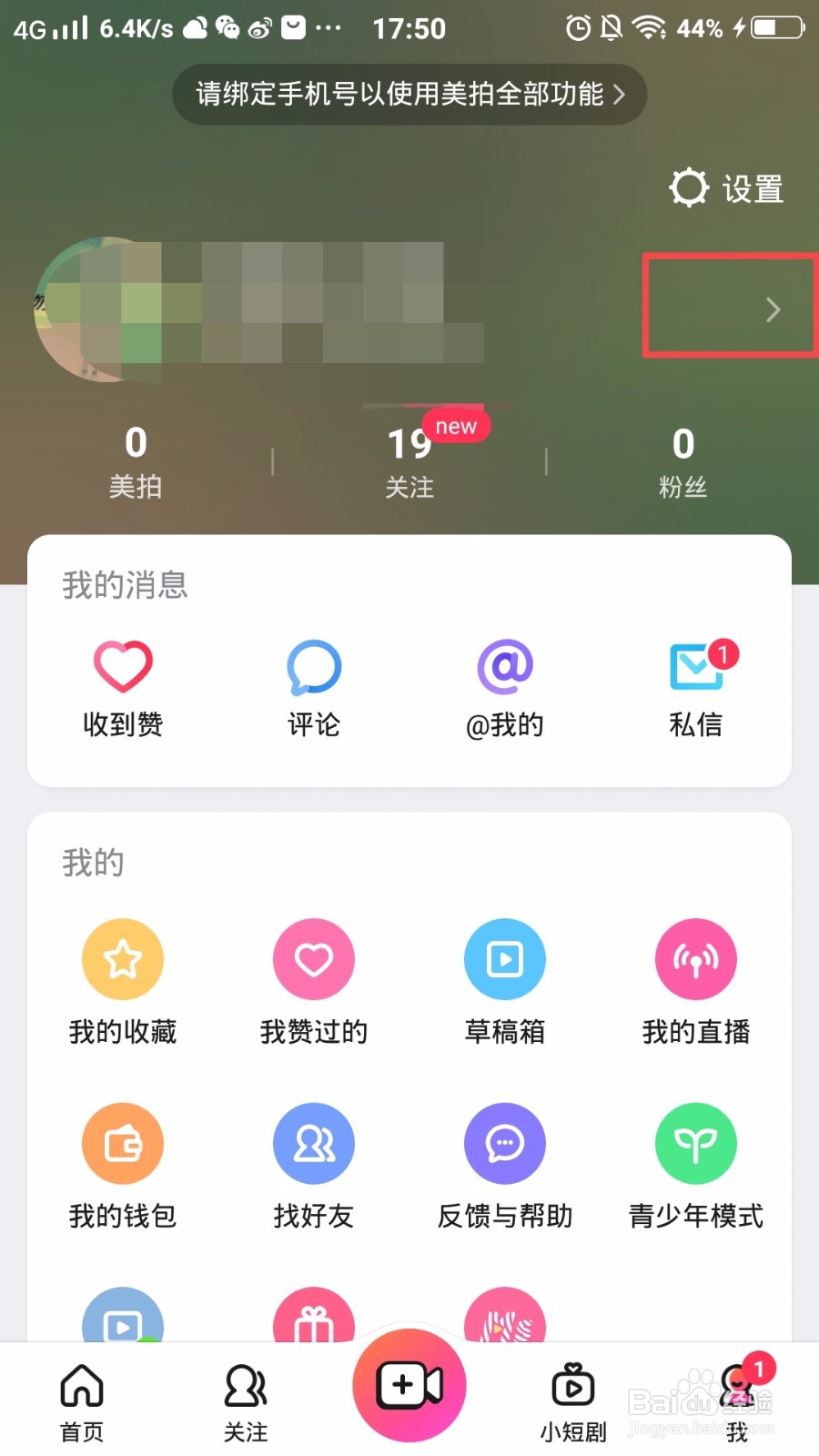 怎么修改美拍的昵称