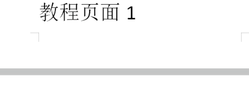 wps文档中怎样将两个页面内容变成一个页面？