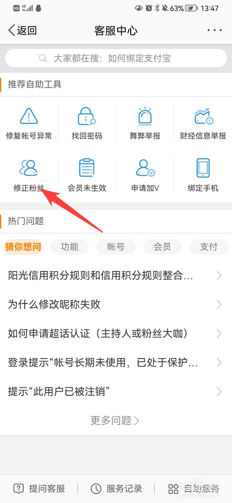微博怎么修正粉丝
