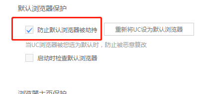 uc浏览器联想版开启防止默认浏览器被劫持功能