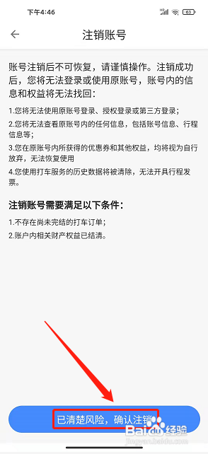 风韵出行app怎样注销账号