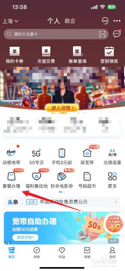 移动网上营业厅怎么改套餐