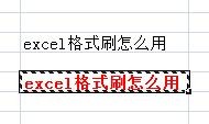 excel表格中的格式刷怎么用
