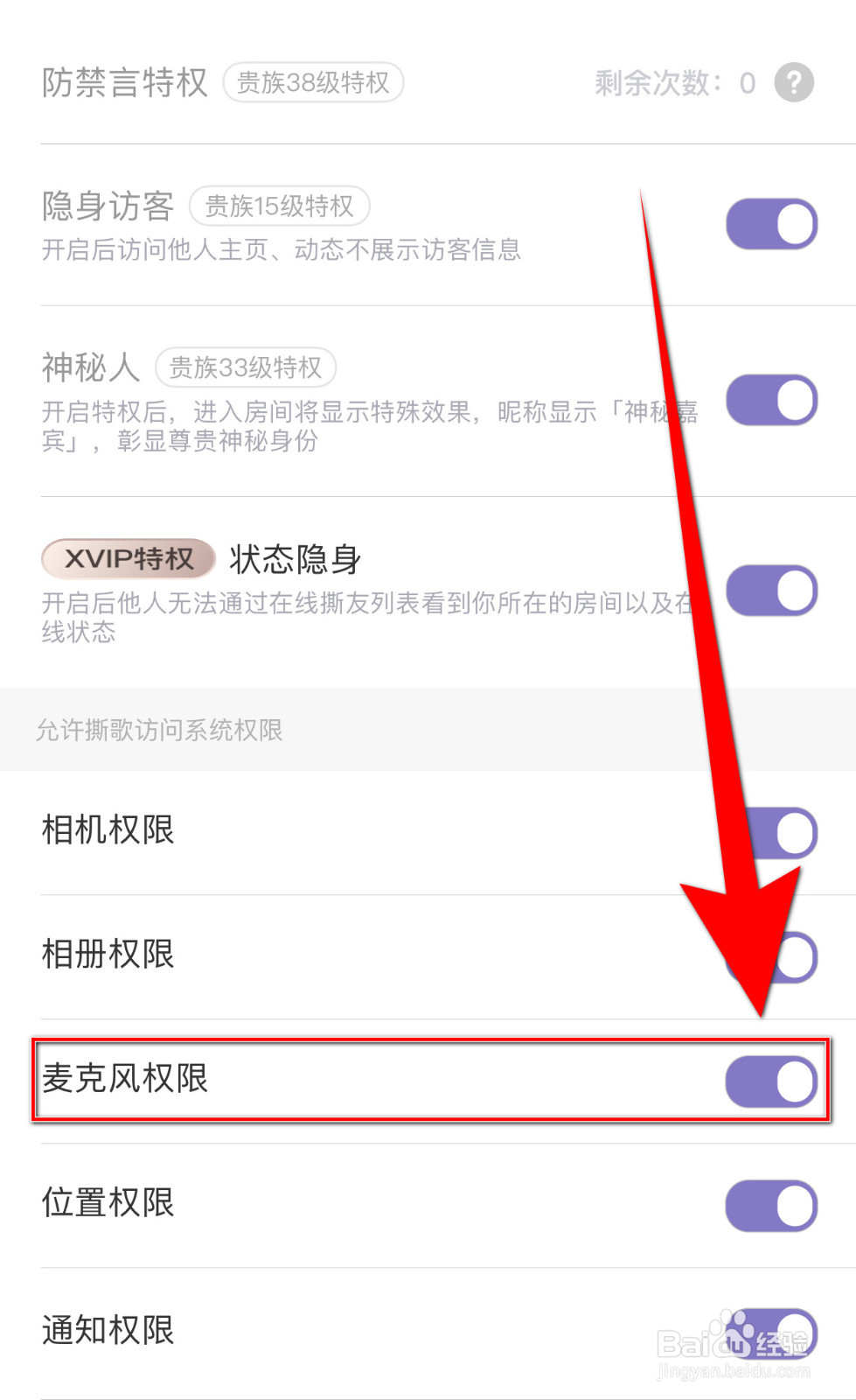 如何开启撕歌麦克风权限