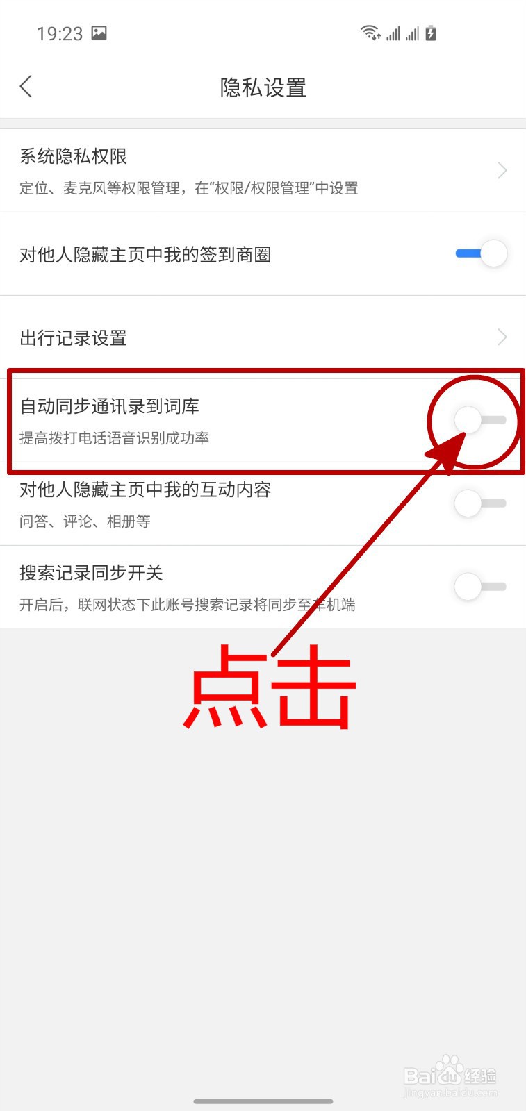 怎样开启百度地图的通讯录同步到词库功能