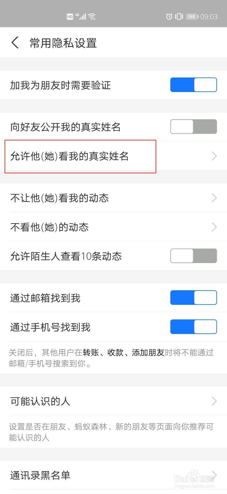 支付宝隐藏姓名后怎么允许某个好友看真实姓名？