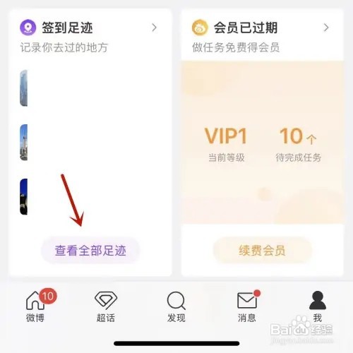 微博足迹日历如何查看