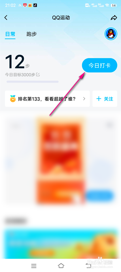 怎么参加QQ运动每日打卡