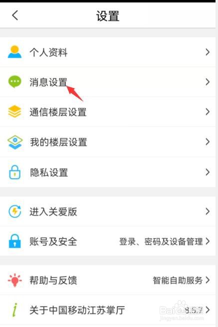 中国移动app如何关闭消息弹窗
