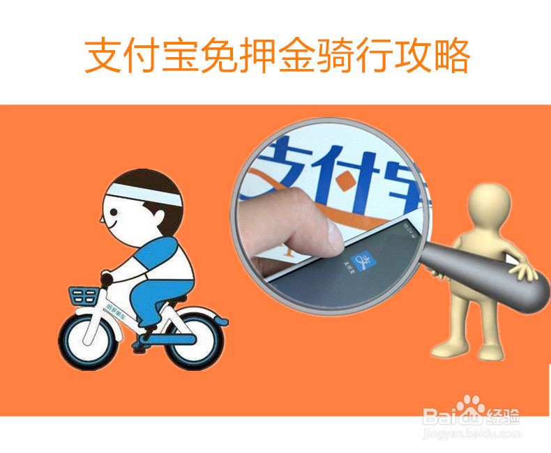 如何使用支付宝免押金免费骑行共享单车?