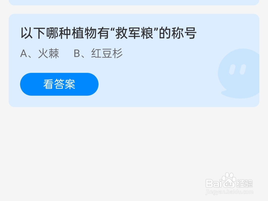 蚂蚁庄园2024.5.19哪种植物有“救军粮”的称号