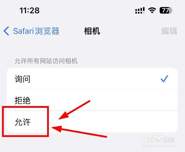 iPhone14如何设置浏览器的相机权限为允许